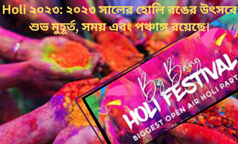 Holi ২০২৩
