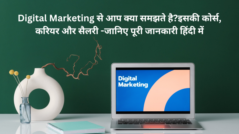 Digital Marketing से आप क्या समझते है?इसकी कोर्स, करियर और सैलरी -जानिए पूरी जानकारी हिंदी में