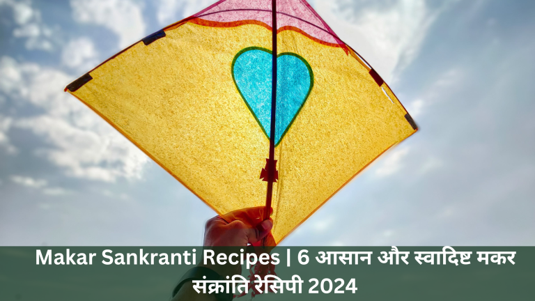 Makar Sankranti Recipes | 6 आसान और स्वादिष्ट मकर संक्रांति रेसिपी 2024