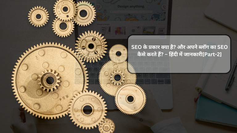 SEO के प्रकार क्या है? और अपने ब्लॉग का SEO कैसे करते हैं? – हिंदी में जानकारी[Part-2]