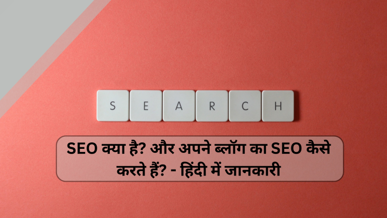 SEO क्या है? और अपने ब्लॉग का SEO कैसे करते हैं? – हिंदी में जानकारी