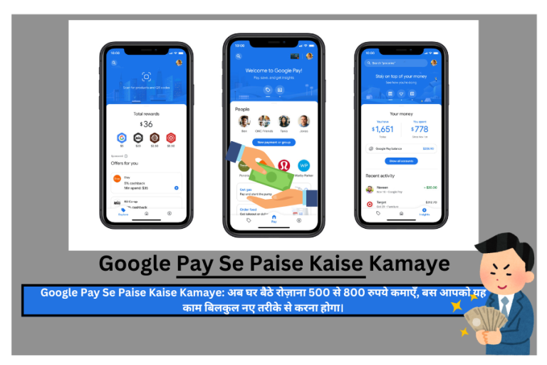 Google Pay Se Paise Kaise Kamaye:  अब घर बैठे रोज़ाना 500 से 800 रुपये कमाएँ, बस आपको यह काम बिलकुल नए तरीके से करना होगा।