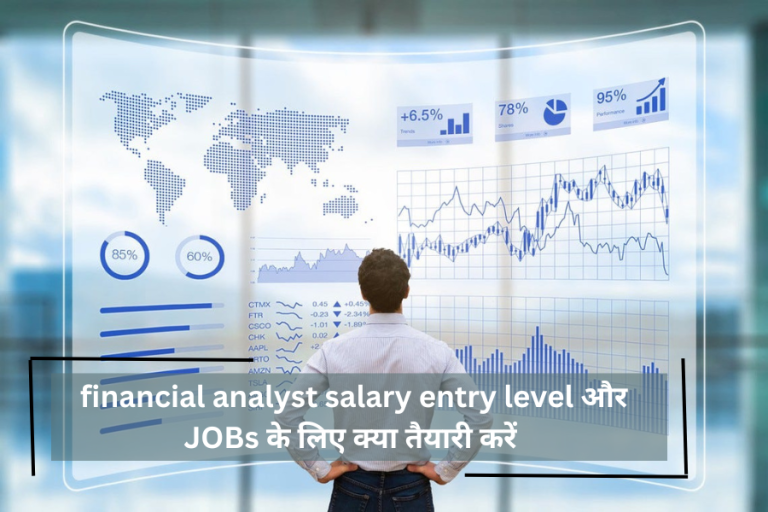 financial analyst salary entry level और JOBs के लिए क्या तैयारी करें -कोर्स, कमाई के साथ जानें फाइनांस एक्सपर्ट बनने के 5 स्टेप्स