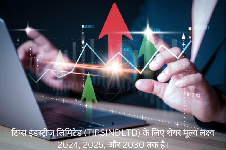 tips films share price: टिप्स इंडस्ट्रीज लिमिटेड (TIPSINDLTD) के लिए शेयर मूल्य लक्ष्य 2024, 2025, और 2030 तक है।