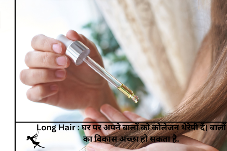 Long Hair : घर पर अपने बालों को कोलेजन थेरेपी दें। बालों का विकास अच्छा हो सकता है.