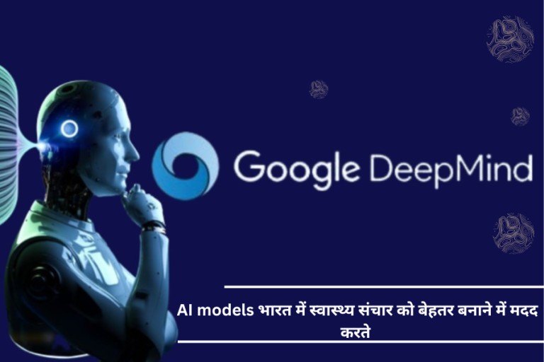 deepmind google jobs: AI models भारत में स्वास्थ्य संचार को बेहतर बनाने में मदद करते India deepmind google jobs