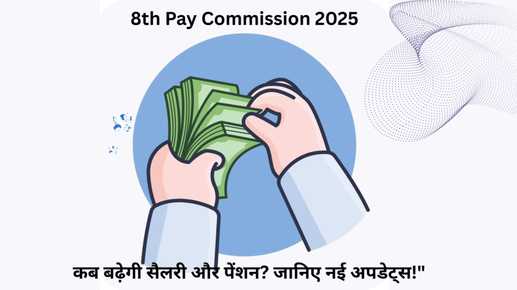 8th Pay Commission 2025