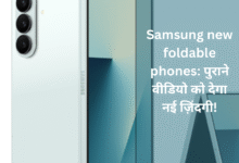 Samsung new foldable phones: पुराने वीडियो को देगा नई ज़िंदगी!"
