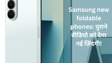 Samsung new foldable phones: पुराने वीडियो को देगा नई ज़िंदगी!"
