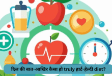 दिल की बात-Dil Ki Baat: आखिर कैसा हो truly हार्ट-हेल्दी diet?