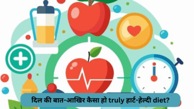 दिल की बात-Dil Ki Baat: आखिर कैसा हो truly हार्ट-हेल्दी diet?